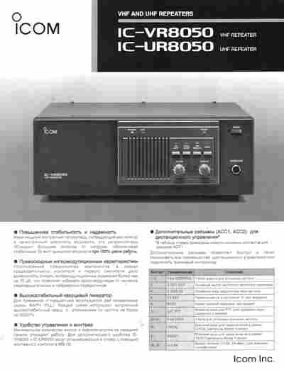 Буклет ICOM IC-VR8050 IC-UR8050 reapeater, 55-1073, Баград.рф